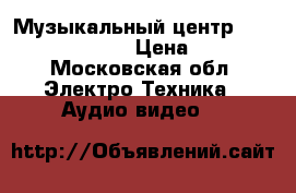Музыкальный центр Panasonic SC-PM25 › Цена ­ 5 990 - Московская обл. Электро-Техника » Аудио-видео   